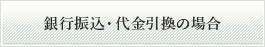 銀行振込・代金引換の場合