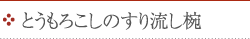 とうもろこしのすり流し椀