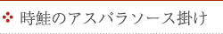 時鮭のアスパラソース掛け