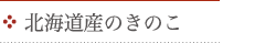 北海道産のきのこ