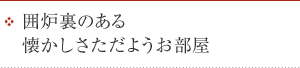 囲炉裏のある 懐かしさただようお部屋