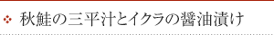 秋鮭の三平汁とイクラの醤油漬け