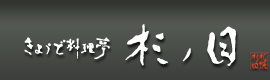 きょうど料理亭 杉ノ目