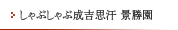 しゃぶしゃぶ成吉思汗 景勝園